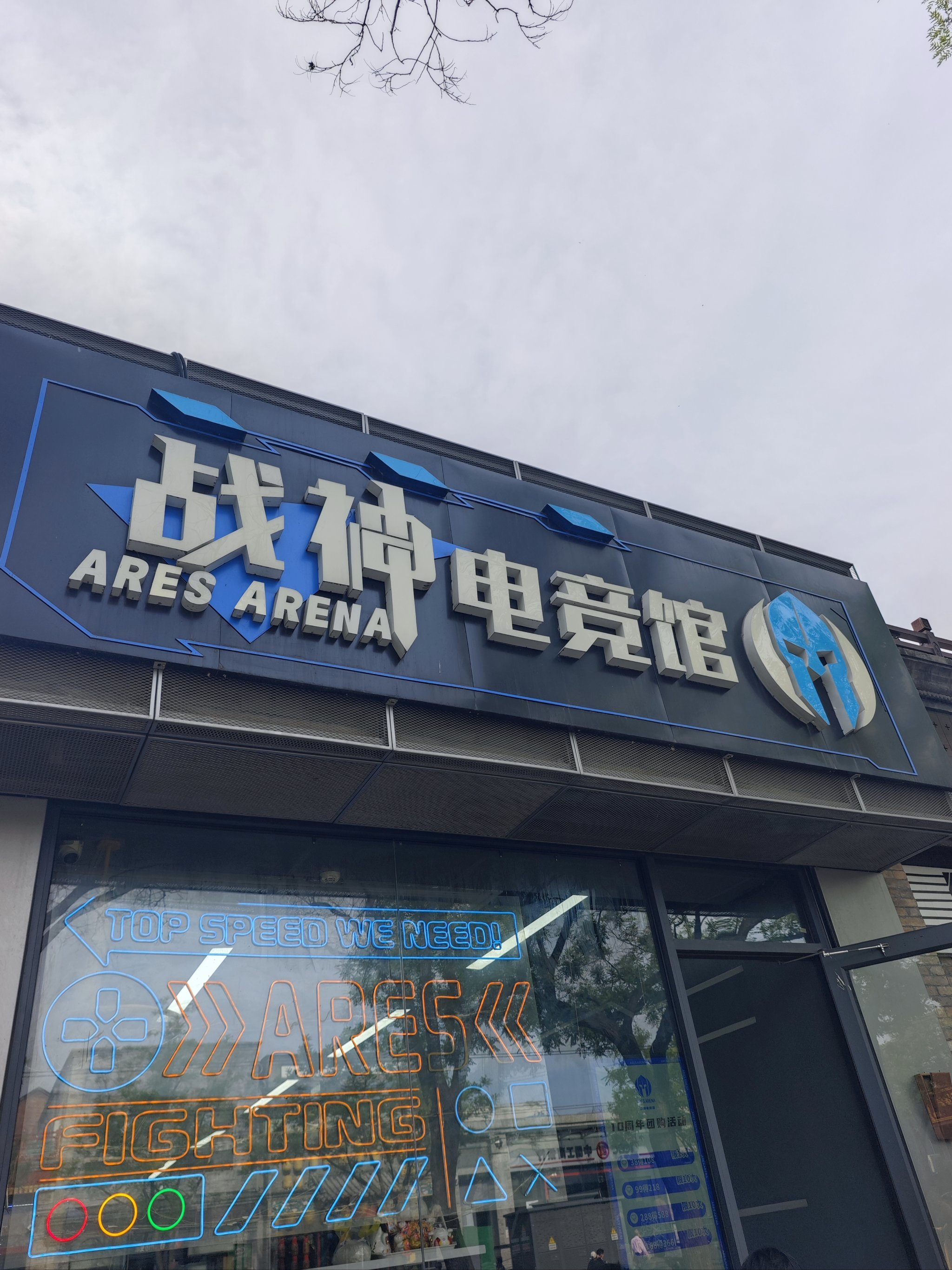 🏆战神电竞馆·东四街边电竞空间分享✅
