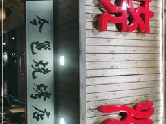 门面-今邕烧烤(西大店)