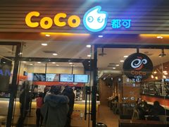 门面-CoCo都可(铁西万达店)