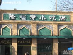 -隆福寺小吃店(东四店)