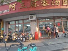 -阿三麻蓉汤圆(顺光大厦店)