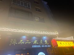-辣不二地道川菜(汉水路店)