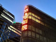 -北京喜剧院