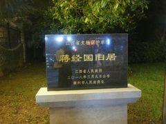 -蒋经国旧居