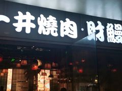 门面-一井烧肉·活鳗·寿司(望京SOHO店)