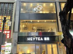 -喜茶(广州北京路惠福东店)