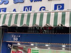 门面-芳婆糕团店(王府大街店)