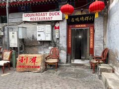 门面-利群烤鸭店(前门店)