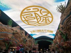 -珠海长隆海洋王国