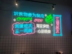 -耍盆友·重庆江湖菜(百子湾店)