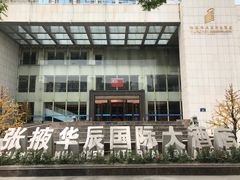 -张掖华辰国际大酒店