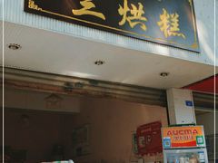 门面-兰烘糕