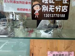 -杨招娣糕点(装驾桥巷店)