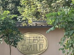 -浮何烤铺(桐梓林店)
