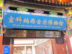-宣科纳西古乐·非遗体验空间(大水车店)