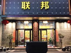 门面-联邦酒楼