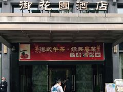 门面-御花园·粤菜·海鲜火锅(中山公园店)