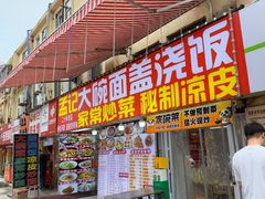-孟记大碗面•家常菜(鼓楼和会街店)