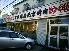 -百味源炭火烤翅 ·夜市大排档(酒仙桥店)