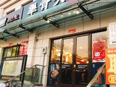 门面-犟骨头排骨饭(回龙观龙禧店)