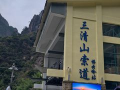 -三清山风景名胜区