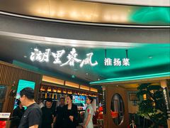 -湖里春风·淮扬菜(丽泽天街店)
