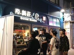 -裕.鹅庄