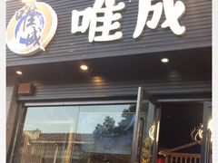 门面-唯成•韩国炭火烤肉 유성고기