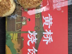 -陈大帅黄桥烧饼(桃园路店)