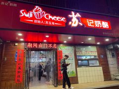 -苏记奶酪(二中店)