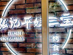 -平娃三宝烧烤·面食(南小街店)