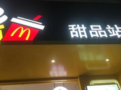 门面-麦当劳(黄石北路店)