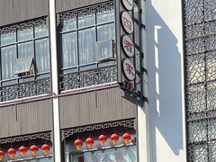 -王四酒家苏帮菜馆(观前店)