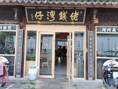 -佬钱湾仔(衣裳街店)