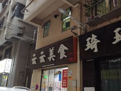 -云云美食