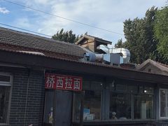 -桥西拉面