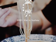 -孙盛兴奥灶面馆·蟹黄面·三虾面(山塘街总店)