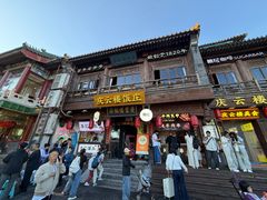 -庆云楼饭庄(什刹海店)
