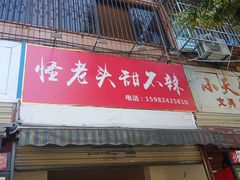门面-怪老头甜不辣(抚琴小区店)