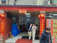 -周师饭店