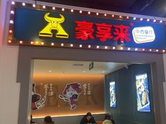 -豪享来(我格广场店)