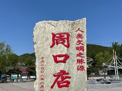 -北京周口店北京人遗址博物馆