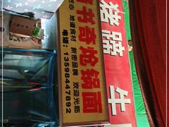 -路书奇炝锅绿豆面(万客隆店)