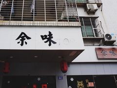 门面-余味