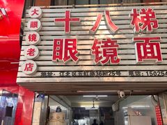 -十八梯眼镜面(五红路店)