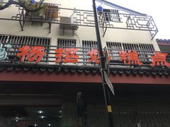 -杨招娣糕点(装驾桥巷店)