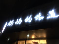 -妈妈的味道(工人体育场东路店)