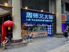-周师兄大刀腰片火锅(洪崖洞旗舰店)