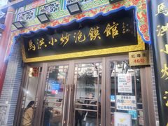 -马洪小炒泡馍馆(钟楼回民街店)
