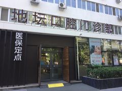 -北京地坛口腔门诊部